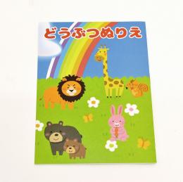 どうぶつぬりえ2の商品画像