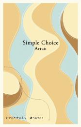 シンプルチョイス[アラン]の商品画像