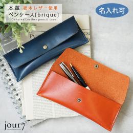 【名入れ代込】 栃木レザー ペンケース　専用箱入り　※別途版代の商品画像