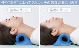 伸ばして快適 ストレッチネックピローの商品画像