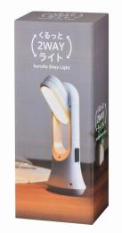 くるっと2WAYライトの商品画像