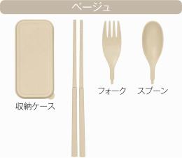 バンブーファイバー携帯カトラリーセットの商品画像