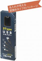 3TypeUSBコネクターの商品画像