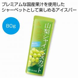 NIPPONフルーツバー 山梨シャインマスカット80gの商品画像