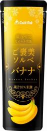 凍らせてなめらか食感 ご褒美ソルベ バナナ80gの商品画像