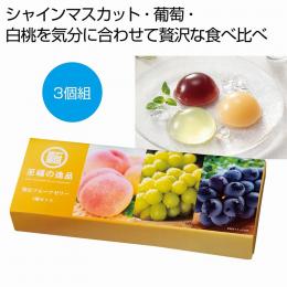 至福の逸品 贅沢フルーツゼリー3種セットの商品画像