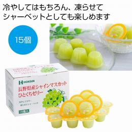 長野県産シャインマスカット ひとくちゼリー15個入の商品画像