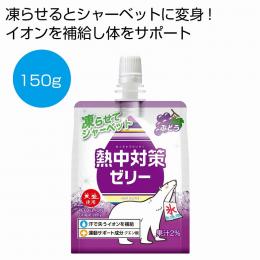天塩使用 熱中対策ゼリー ぶどう150gの商品画像