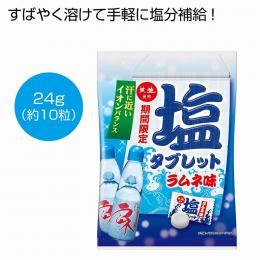 天塩使用 塩タブレット ラムネ味の商品画像