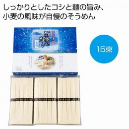 味わい涼麺 瀬戸の煌めき素麺15束の商品画像