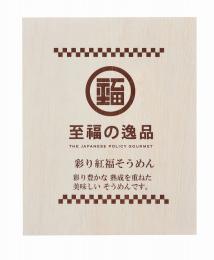 至福の逸品 彩り紅福そうめん8束(木箱入り)の商品画像