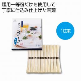 味わい涼麺 白糸のせせらぎそうめん10束の商品画像