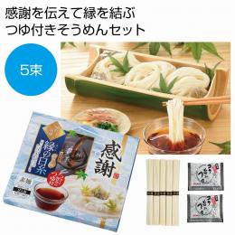 感謝 味わい涼麺 縁の白糸5束つゆ付の商品画像