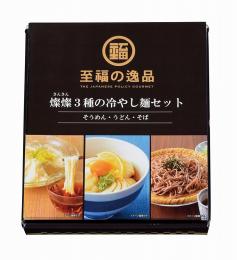 至福の逸品 3種の冷やし麺セットの商品画像