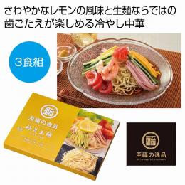 至福の逸品 極旨生麺 レモン醤油冷し中華3食組の商品画像