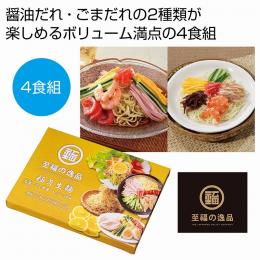 至福の逸品 極旨生麺 冷し中華食べ比べ4食組の商品画像