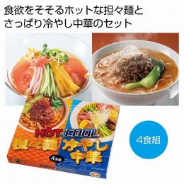 HOT&COOL 担ー麺&冷やし中華4食組の商品画像