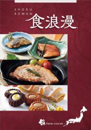 [カタログギフト] 食浪漫ARBコースの商品画像
