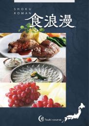 [カタログギフト] 食浪漫AREコースの商品画像