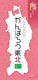 [カタログギフト] がんばろう東北SZAコースの商品画像