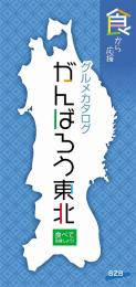 [カタログギフト] がんばろう東北SZBコースの商品画像