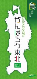 [カタログギフト] がんばろう東北SZCコースの商品画像