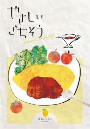 やさしいごちそう 黄色いレモンの商品画像