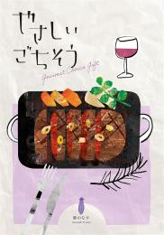 やさしいごちそう 紫のなすの商品画像