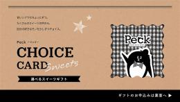 チョイスeカード Peck 9品選べるコースの商品画像
