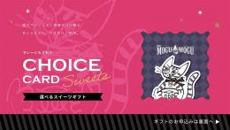 チョイスeカード すいーともぐもぐ アールグレイの商品画像