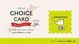 チョイスeカード うましま[凪コース]の商品画像