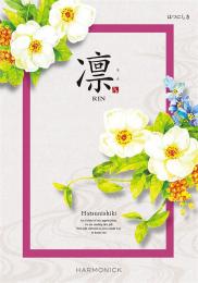 凛[はつにしき]の商品画像