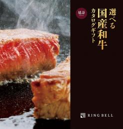 選べる国産和牛[延壽](えんじゅ)の商品画像