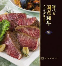 選べる国産和牛[福禄](ふくろく)の商品画像