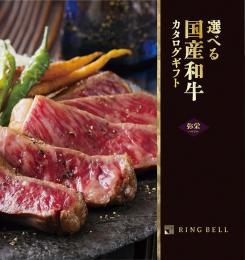 選べる国産和牛[弥栄](いやさか)の商品画像