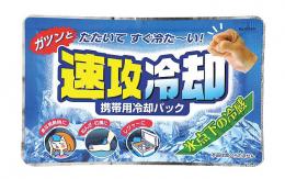 速攻冷却(携帯用冷却パック)の商品画像