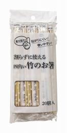 竹角ポリ完封箸20膳の商品画像