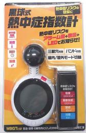 黒球式熱中症指数計の商品画像