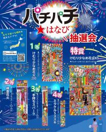パチパチ はなび抽選会50人用の商品画像