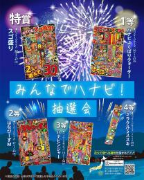 みんなでハナビ!抽選会50人用の商品画像