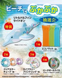 ビーチでぷかぷか抽選会50人用の商品画像