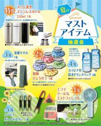 夏のマストアイテム抽選会30人用の商品画像