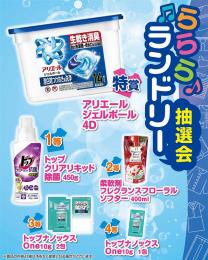 らららランドリー抽選会50人用の商品画像
