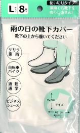 使い切り雨の日の靴下カバーL(8枚入)の商品画像