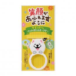 笑顔があふれますように サモエドさんペットボトルオープナーの商品画像