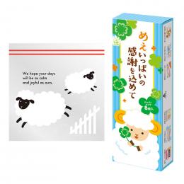 めぇいっぱいの感謝を込めて ひつじさんジッパーバッグ(8枚入り)の商品画像