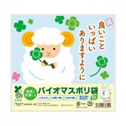 良いこといっぱいありますように ひつじさんバイオマス25%ポリ袋(5枚入り)の商品画像