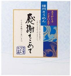 播州そうめん感謝をこめて10束の商品画像