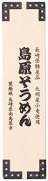 九州産小麦使用 島原そうめん2束の商品画像