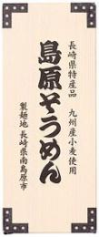 九州産小麦使用 島原そうめん4束の商品画像